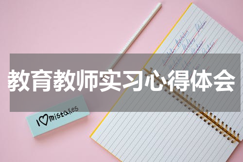 教育教师实习心得体会