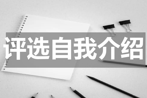 评选自我介绍