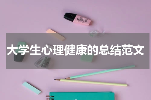 大学生心理健康的总结范文