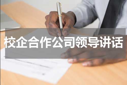 校企合作公司领导讲话