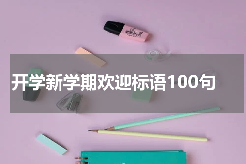 开学新学期欢迎标语100句