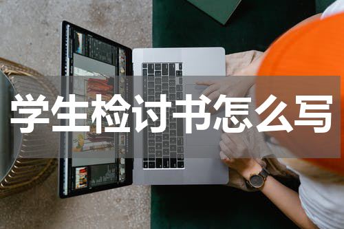学生检讨书怎么写