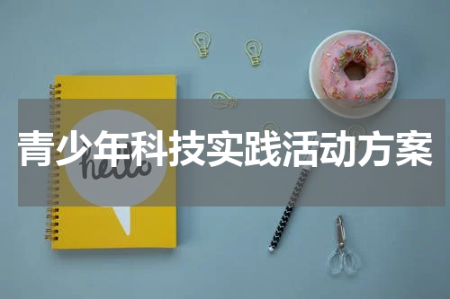 青少年科技实践活动方案