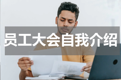 员工大会自我介绍