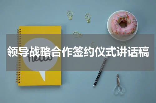 领导战略合作签约仪式讲话稿