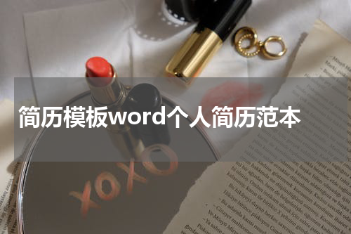简历模板word个人简历范本