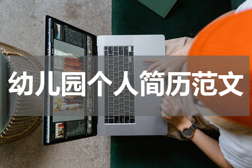 幼儿园个人简历范文
