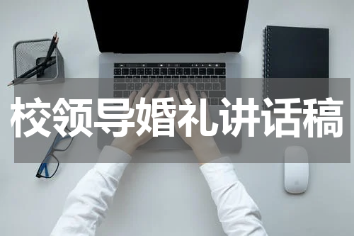 校领导婚礼讲话稿