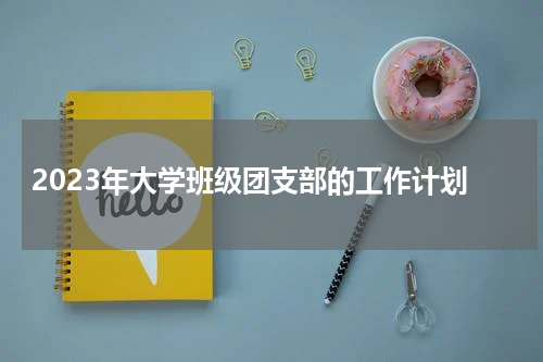 2023年大学班级团支部的工作计划
