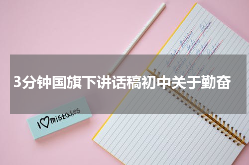 3分钟国旗下讲话稿初中关于勤奋