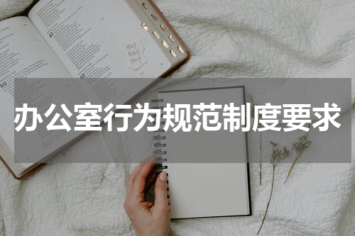 办公室行为规范制度要求
