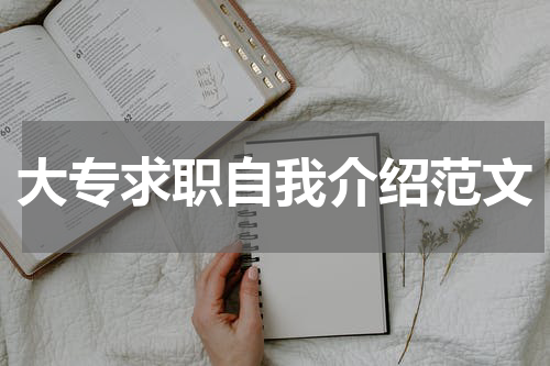 大专求职自我介绍范文