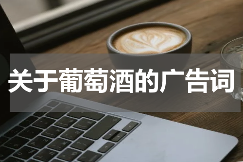 关于葡萄酒的广告词