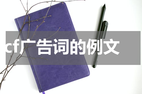 cf广告词的例文