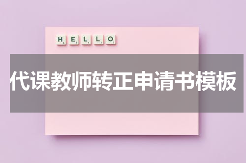 代课教师转正申请书模板