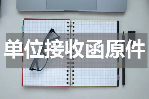 单位接收函原件