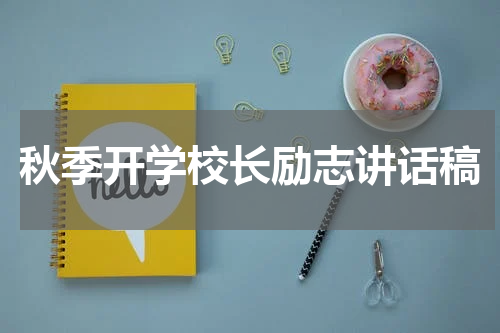 秋季开学校长励志讲话稿