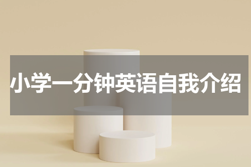 小学一分钟英语自我介绍