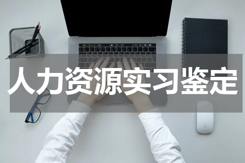 人力资源实习鉴定