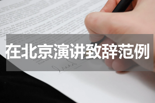 在北京演讲致辞范例