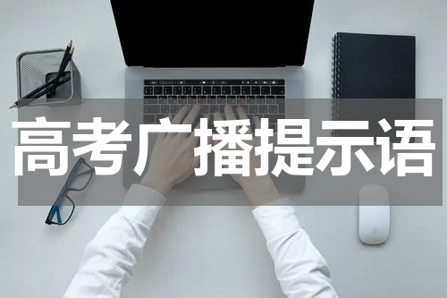 高考广播提示语