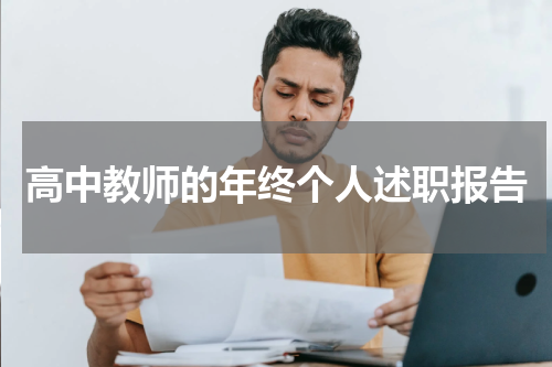 高中教师的年终个人述职报告