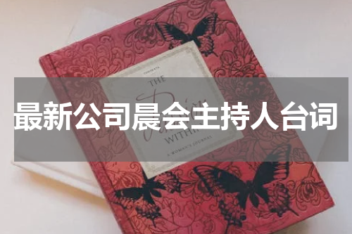 最新公司晨会主持人台词