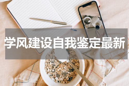 学风建设自我鉴定最新