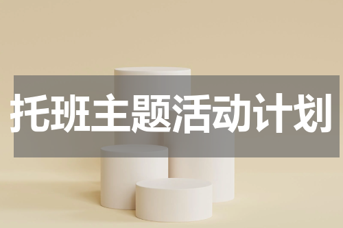 托班主题活动计划