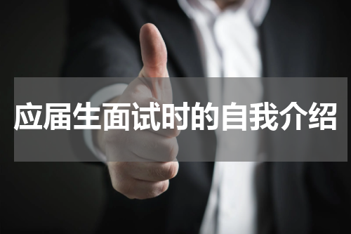 应届生面试时的自我介绍