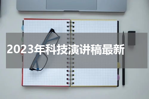2023年科技演讲稿最新