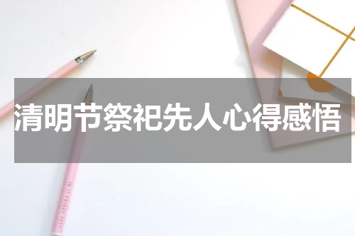 清明节祭祀先人心得感悟