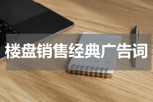 楼盘销售经典广告词