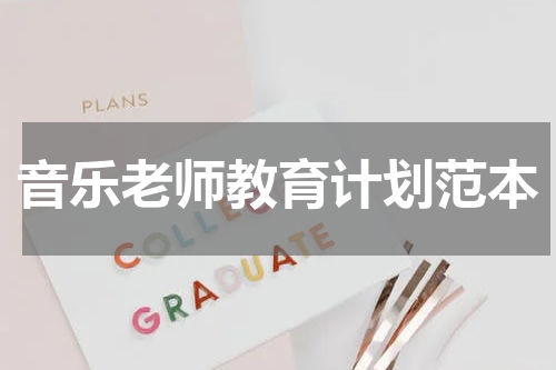 音乐老师教育计划范本