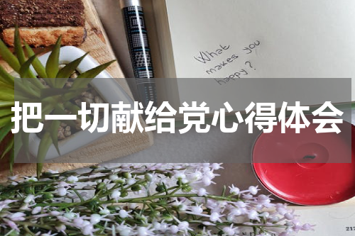 把一切献给党心得体会