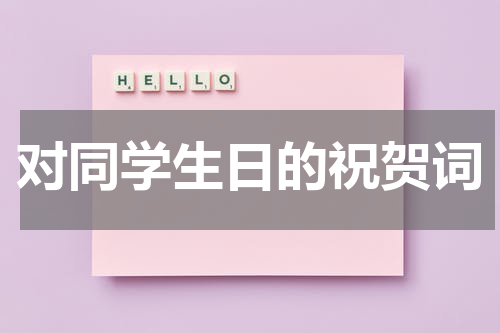 对同学生日的祝贺词