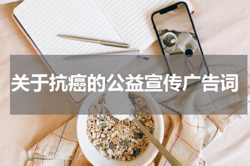 关于抗癌的公益宣传广告词
