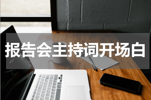 报告会主持词开场白