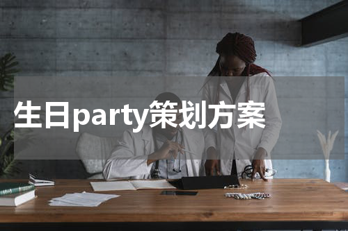 生日party策划方案