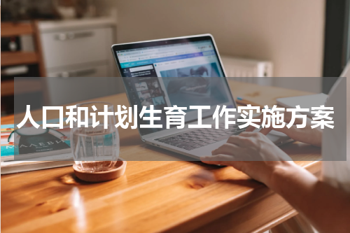 人口和计划生育工作实施方案