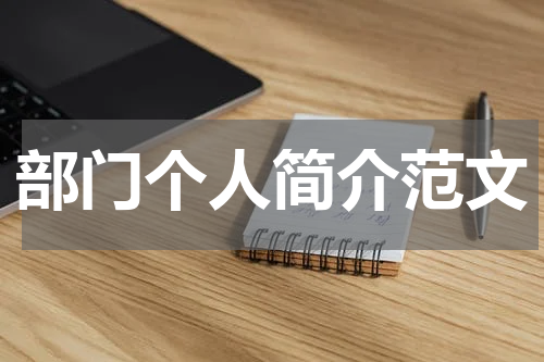部门个人简介范文