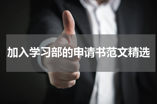 加入学习部的申请书范文精选