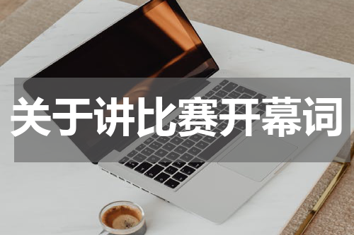 关于讲比赛开幕词