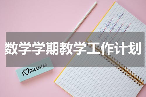 数学学期教学工作计划