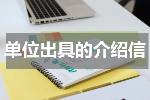 单位出具的介绍信