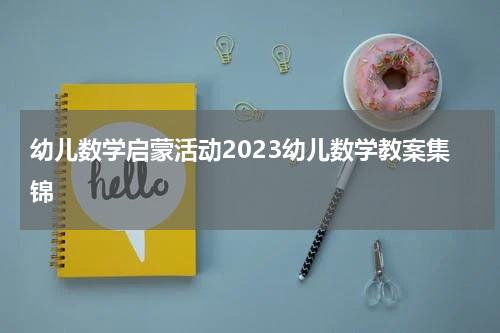 幼儿数学启蒙活动2023幼儿数学教案集锦