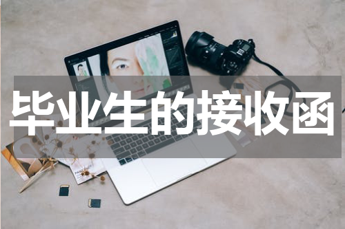 毕业生的接收函