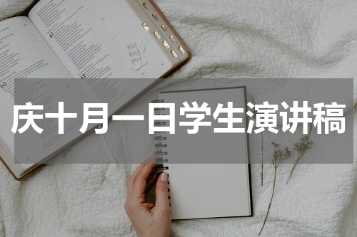 庆十月一日学生演讲稿