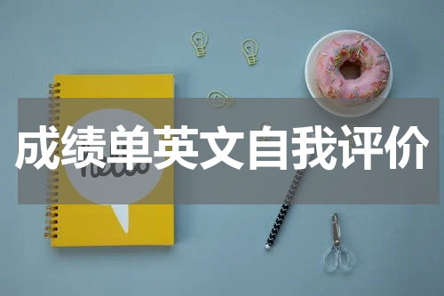 成绩单英文自我评价