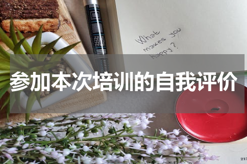 参加本次培训的自我评价